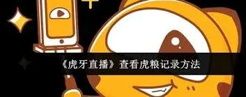 虎牙直播虎粮记录查看方法与技巧