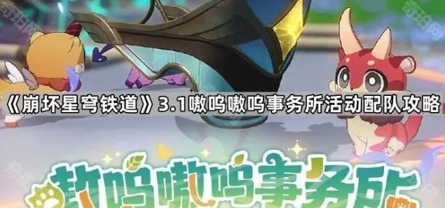 《崩坏星穹铁道》3.1版本嗷呜嗷呜事务所配队攻略大全