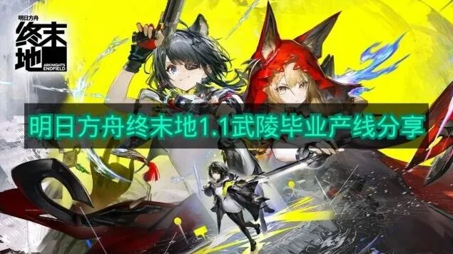 明日方舟终末地武陵毕业产线布局教程