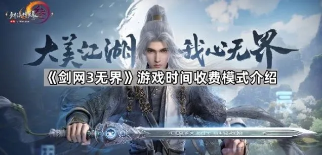 《剑网3无界》时间收费模式说明