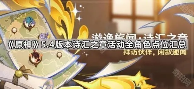 《原神》：5.4游逸旅闻诗汇之章点位汇总攻略