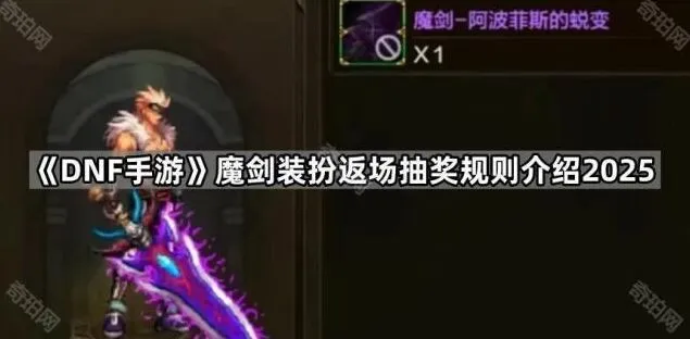 《地下城与勇士》魔剑返场活动机制详解