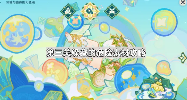 《原神》躲藏的危险素材详细教程