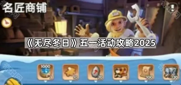 无尽冬日2025五一活动完整攻略