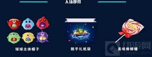 《球球大作战》嘉年华奖励详解 活动内容一览