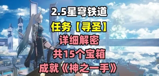 崩坏星穹铁道寻圣任务图文教程