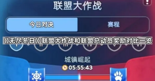 《无尽冬日》联盟大作战总动员奖励对比全攻略