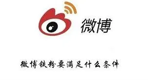 微博成为铁粉全攻略