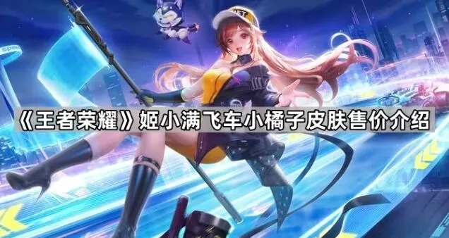 王者荣耀飞车小橘子皮肤限时售价