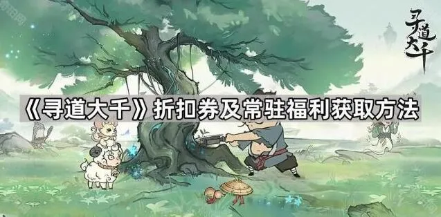 《寻道大千》常驻福利获取全解