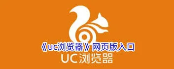 UC浏览器在线浏览全攻略