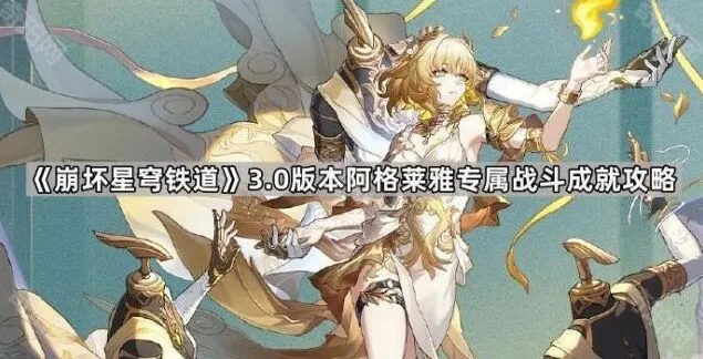 《崩坏星穹铁道》阿格莱雅专属战斗成就获取技巧