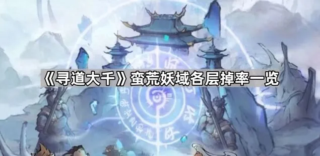 《寻道大千》蛮荒妖域各层收益一览