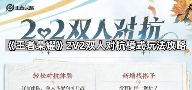 《王者荣耀》2V2模式战斗技巧攻略