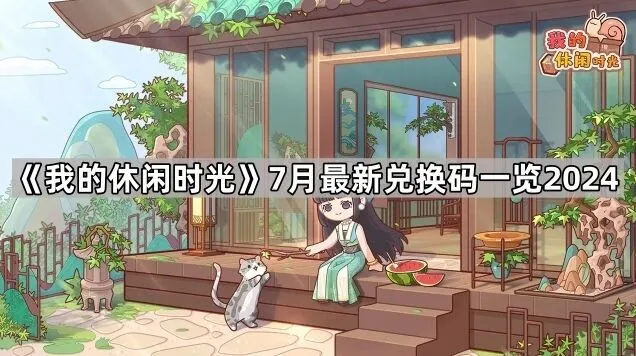 《我的休闲时光》7月兑换码使用方法
