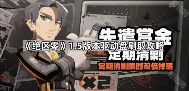 绝区零驱动盘刷取完整教程