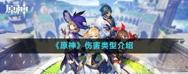 原神伤害类型全解教程