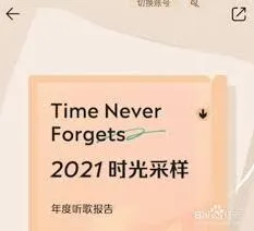 QQ音乐2021年度报告查看步骤