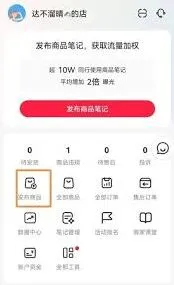《小红书》商品发布全流程教程