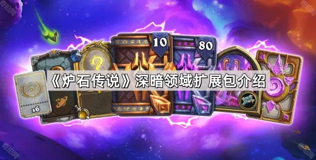炉石传说深暗领域扩展包入门攻略