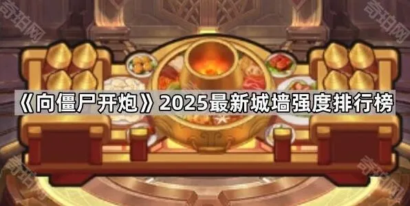 《向僵尸开炮》城墙排行详细攻略