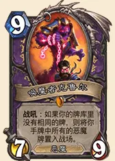 《炉石传说》：加基森术士橙卡详解攻略