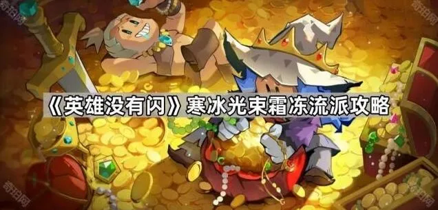 《英雄没有闪》永夜霜痕套装攻略