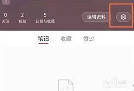 小红书设置