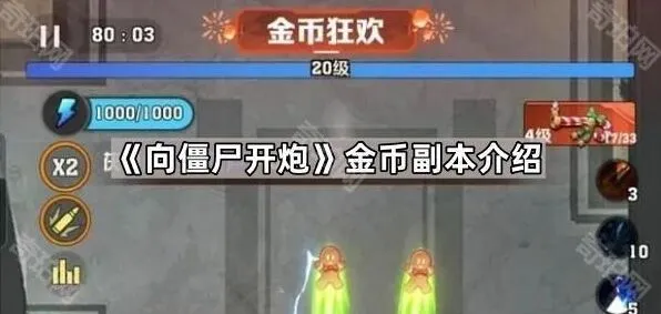 《向僵尸开炮》金币副本图文攻略