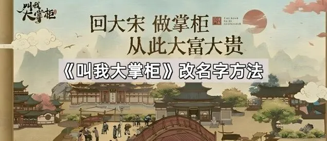 《叫我大掌柜》改名字方法技巧