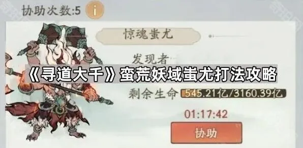《寻道大千》蛮荒妖域蚩尤打法技巧