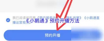 《小鹅通》如何预约直播课程