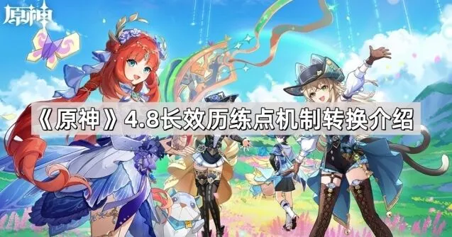 原神4.8版本历练点系统使用技巧