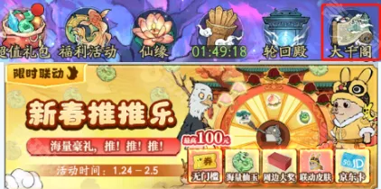 寻道大千联动