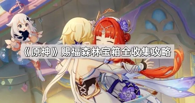 《原神》赐福森林宝箱获取玩法
