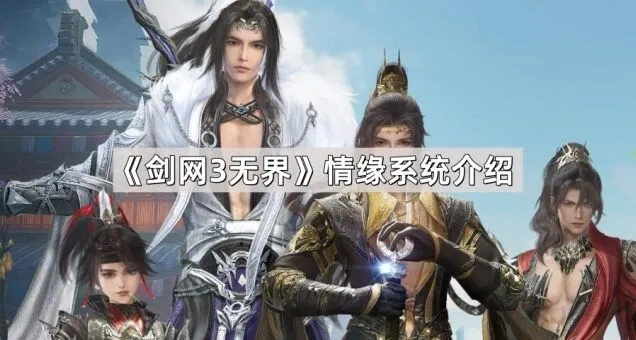 《剑网3无界》如何结成情缘