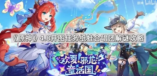 《原神》4.8纸蛙合唱团解谜指南分享