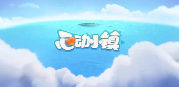 心动小镇溜溜橡木和无暇荧石采集方法
