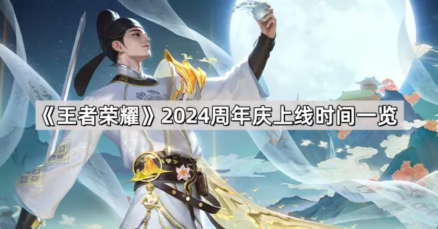 《王者荣耀》2024周年庆具体日期分享
