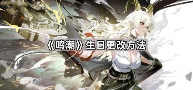 鸣潮生日设定修改方法