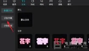 《剪映》音频字幕识别使用指南