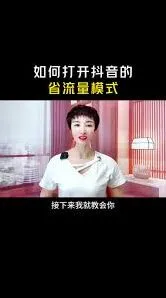 抖音省流量模式开启技巧