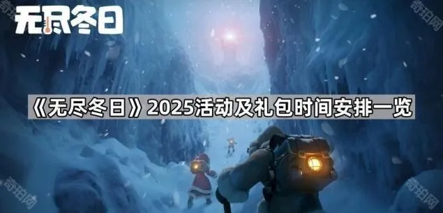 《无尽冬日》最强王国春节活动安排