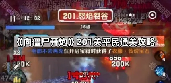 《向僵尸开炮》201关核心通关思路
