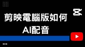 剪映配音教程