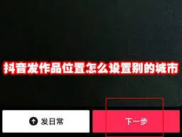 抖音定位修改方法新手教程