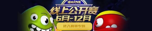 球球大作战7月线上公开赛观看方式大全