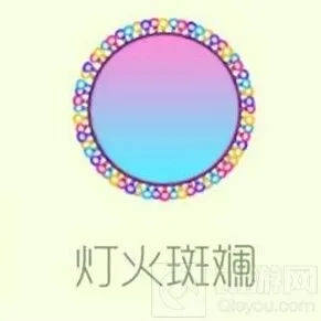 球球大作战灯火斑斓皮肤获取方法分享