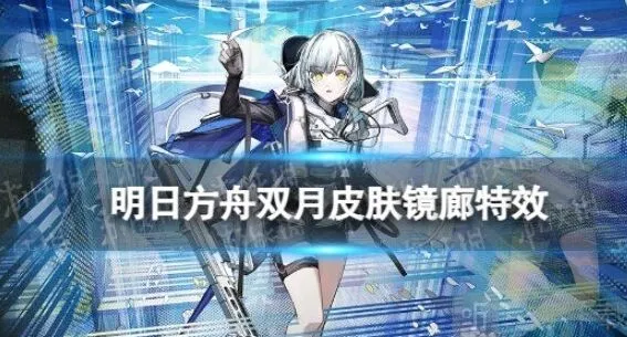 明日方舟双月镜廊皮肤特效完整预览
