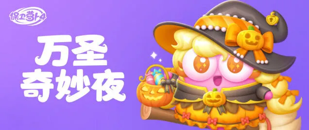 保卫萝卜4万圣奇妙夜活动商店兑换指南